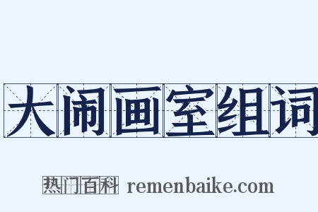 大闹画室组词是什么意思的图片